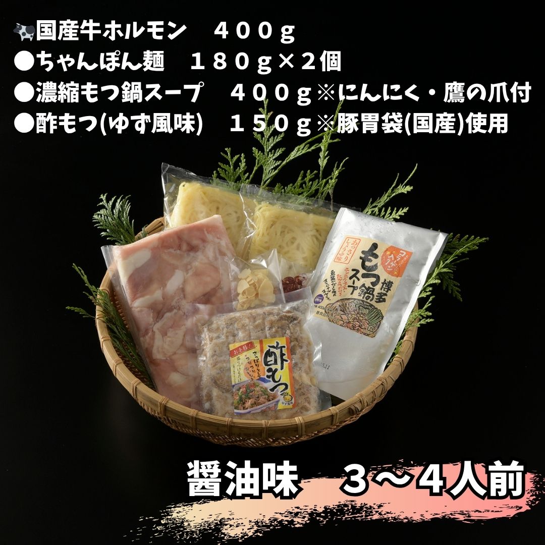 博多もつ鍋セット