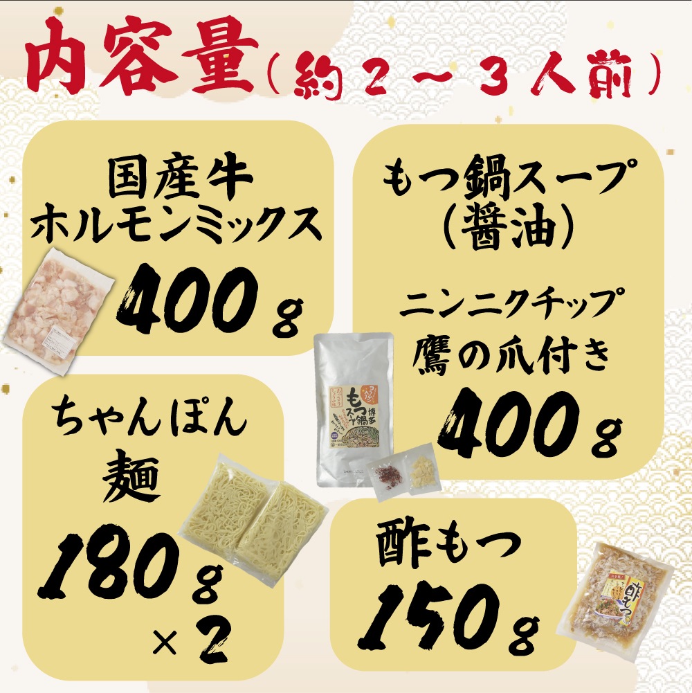 博多もつ鍋セット