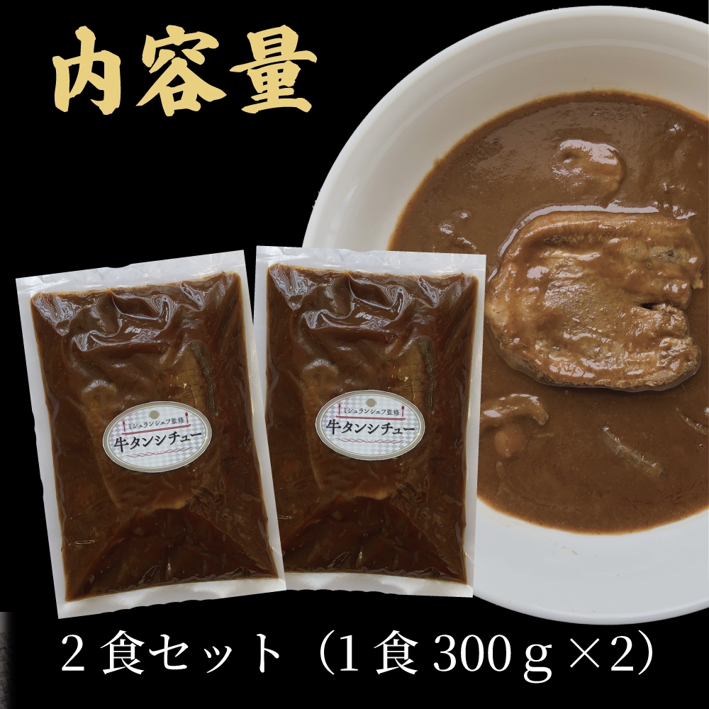 ミシュランシェフ監修 牛タンシチュー