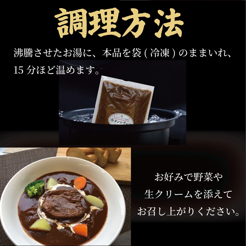 ミシュランシェフ監修 牛タンシチュー