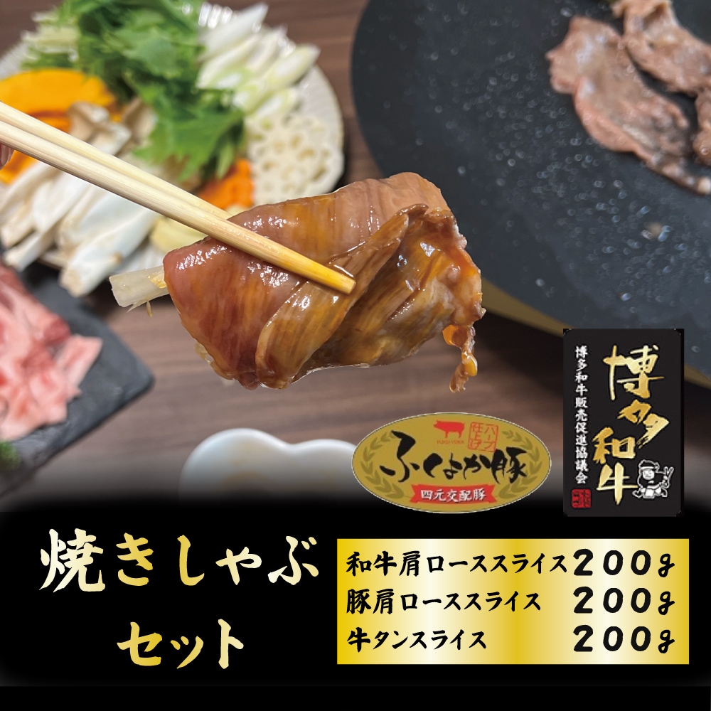 焼きしゃぶセット