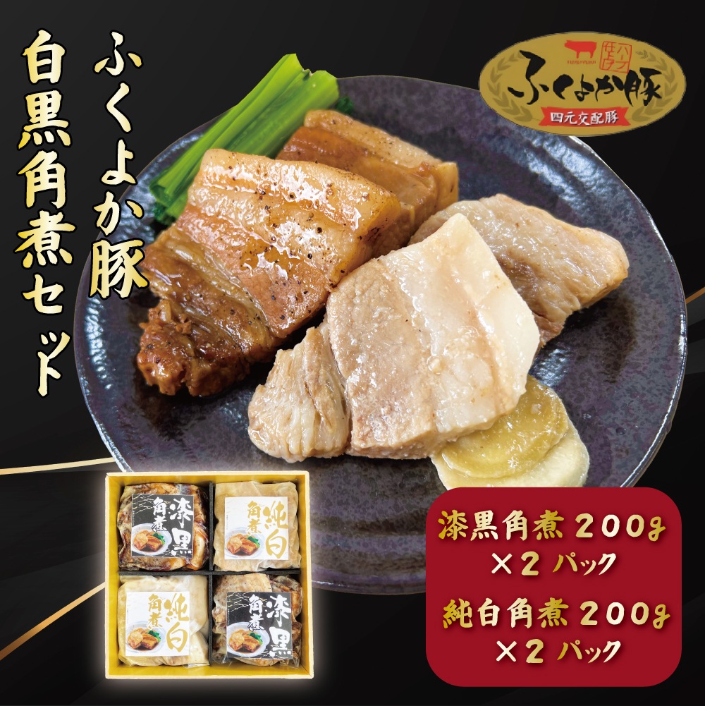 ふくよか豚白黒角煮セット　