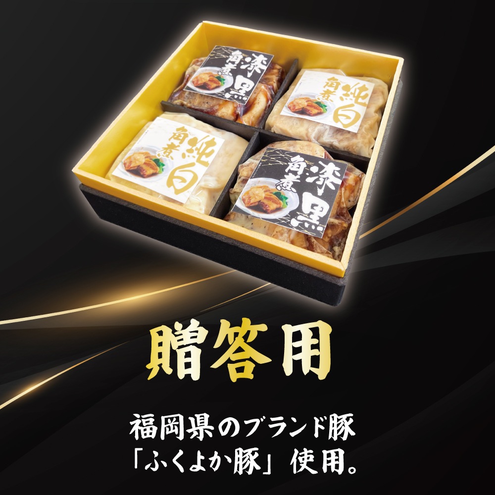 ふくよか豚白黒角煮セット　