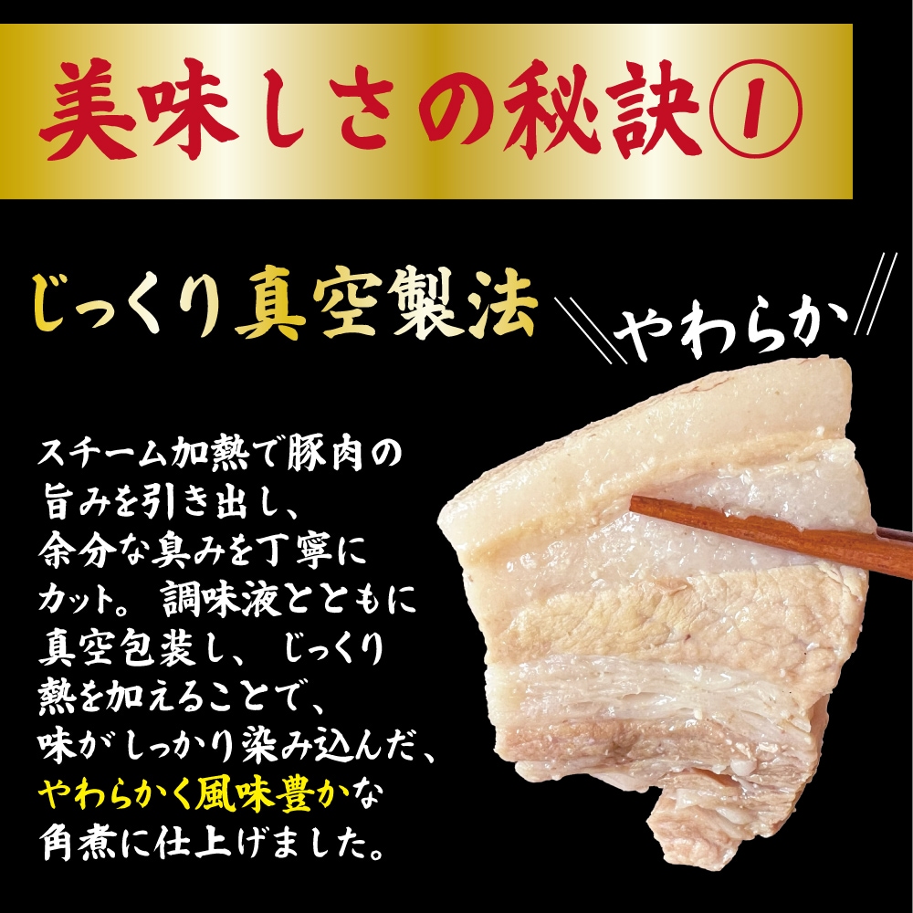 ふくよか豚白黒角煮セット　