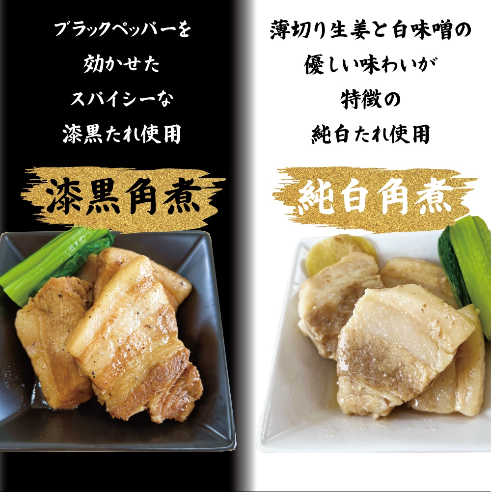 ふくよか豚白黒角煮セット　