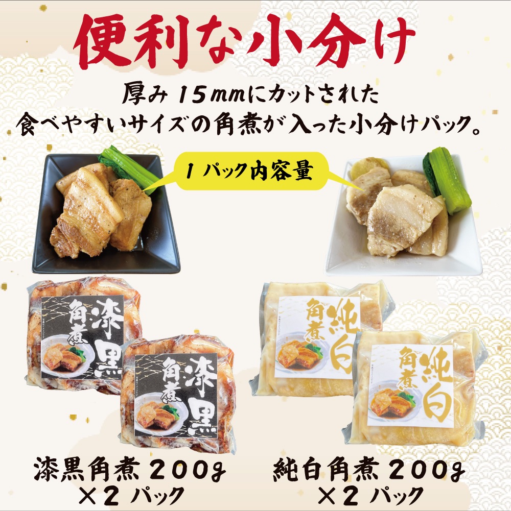 ふくよか豚白黒角煮セット　