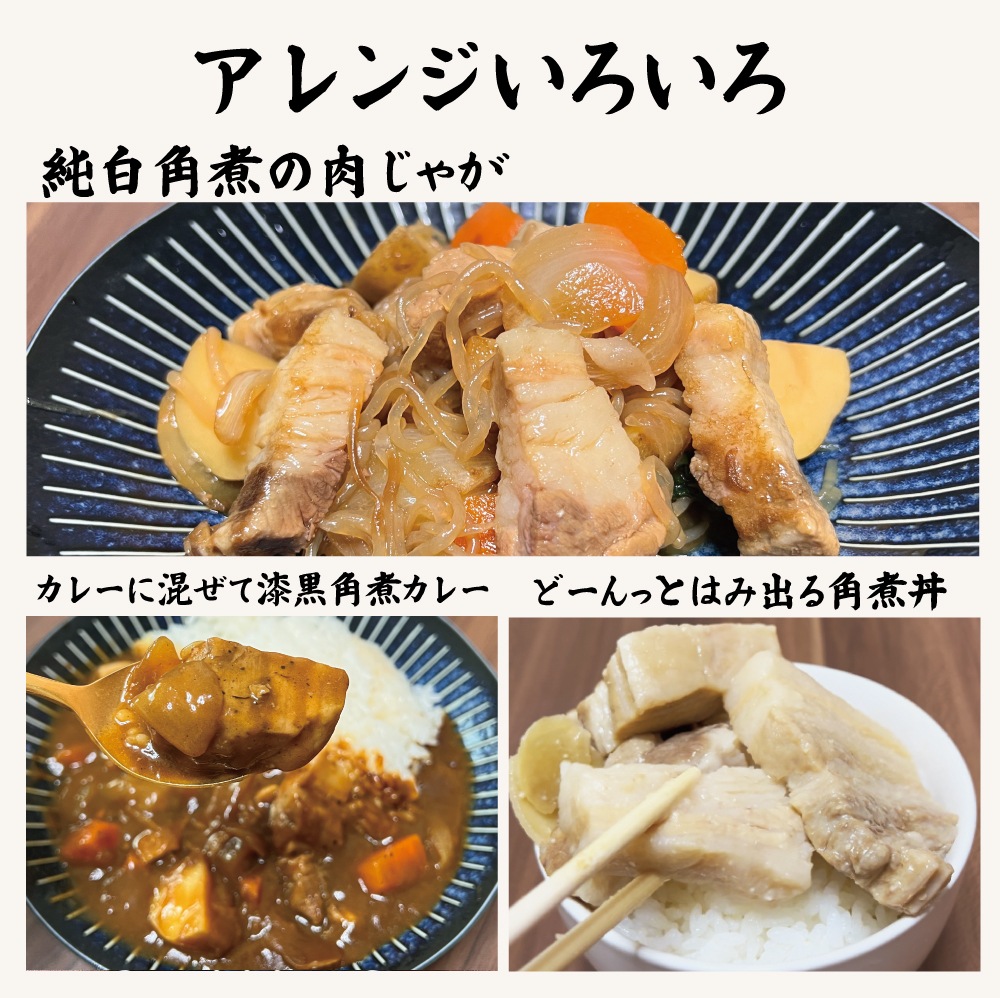 ふくよか豚白黒角煮セット　