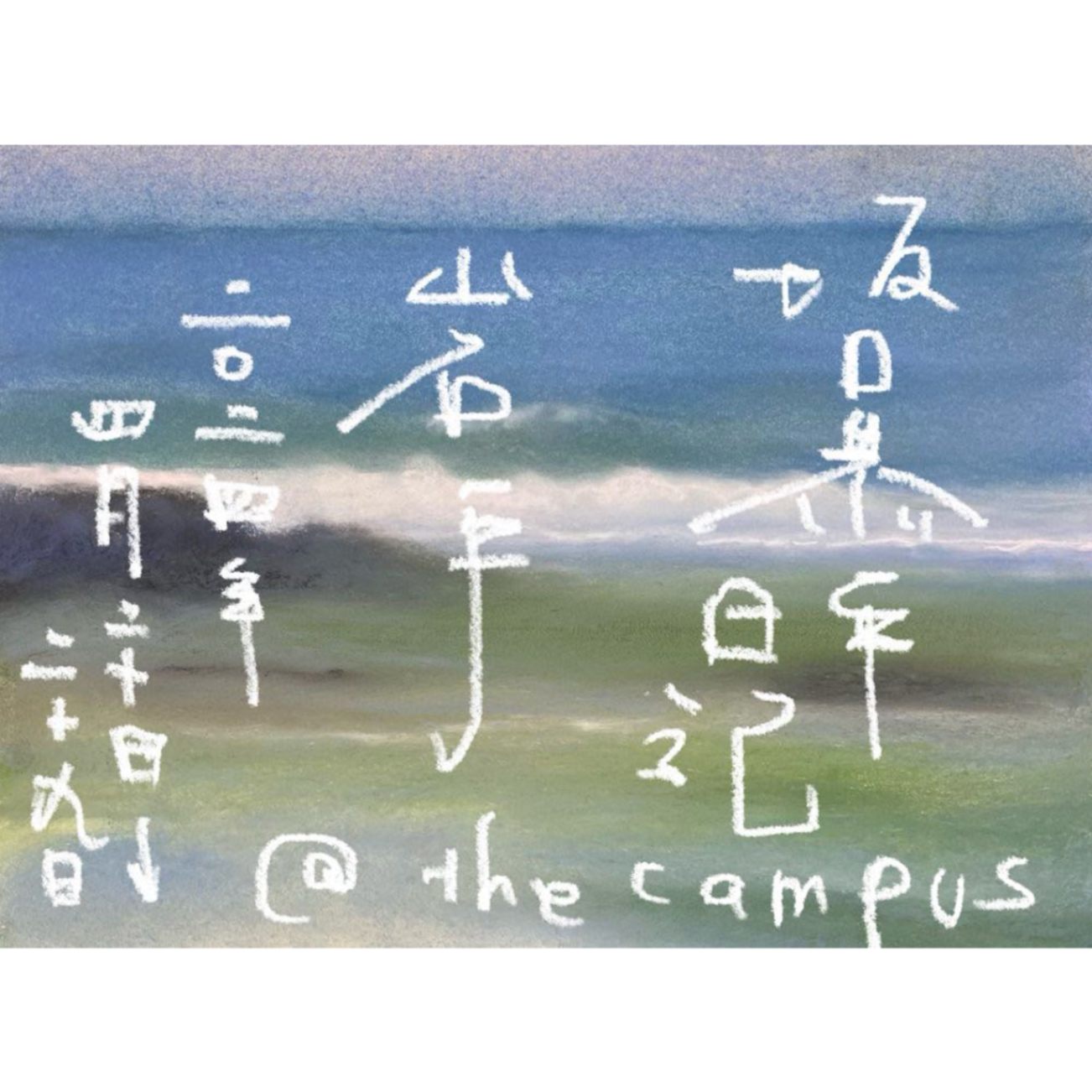 坂口恭平／オープニングパーティ＆アコースティックライブ