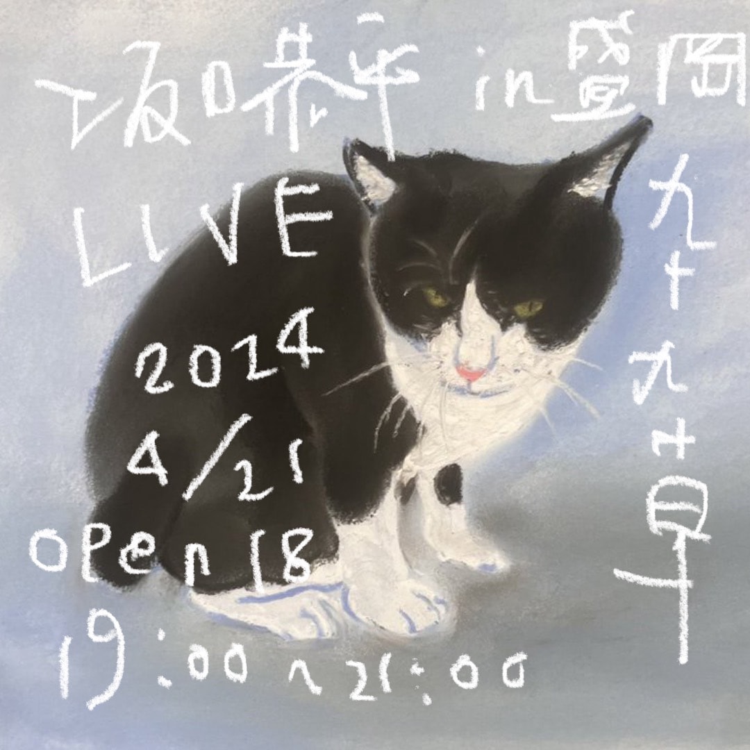 「坂口恭平in盛岡 LIVE」 @九十九草