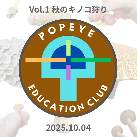 エデュケーション・クラブ Vol.1／秋のキノコ狩り(追加)