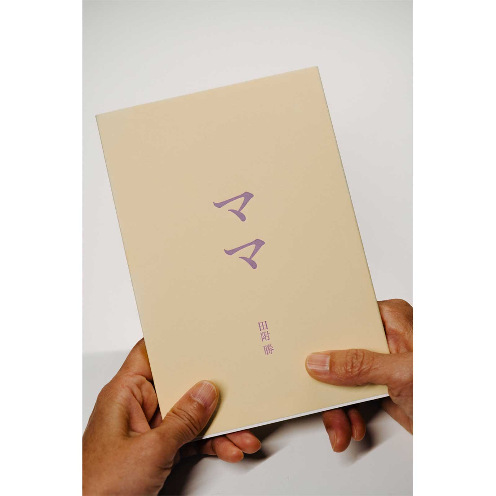 田附 勝『ママ』/写真集/射的文庫