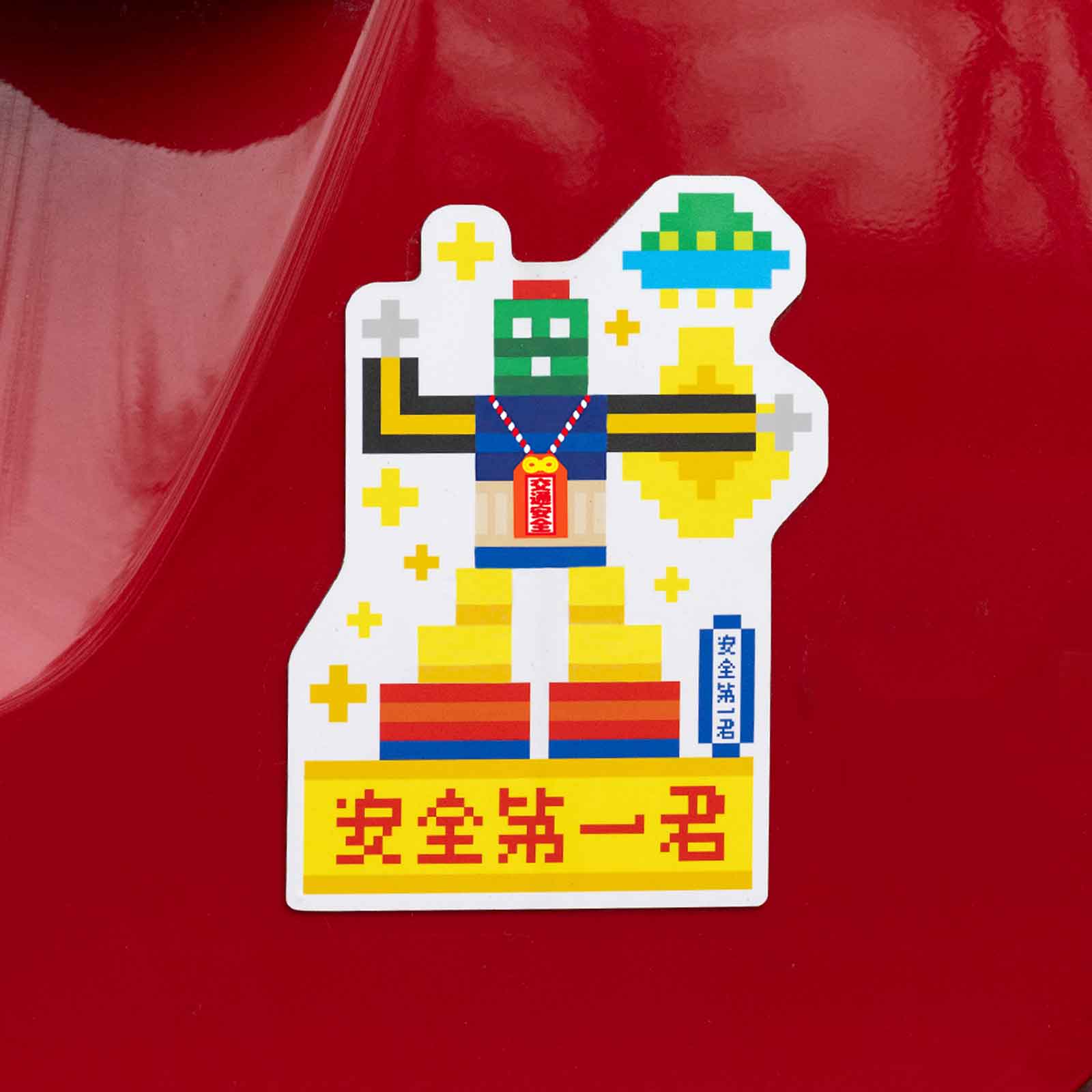 安全第一君マグネットシート／お土産袋入