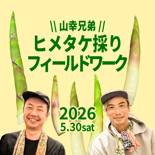 山幸兄弟/ヒメタケ採りフィールドワーク