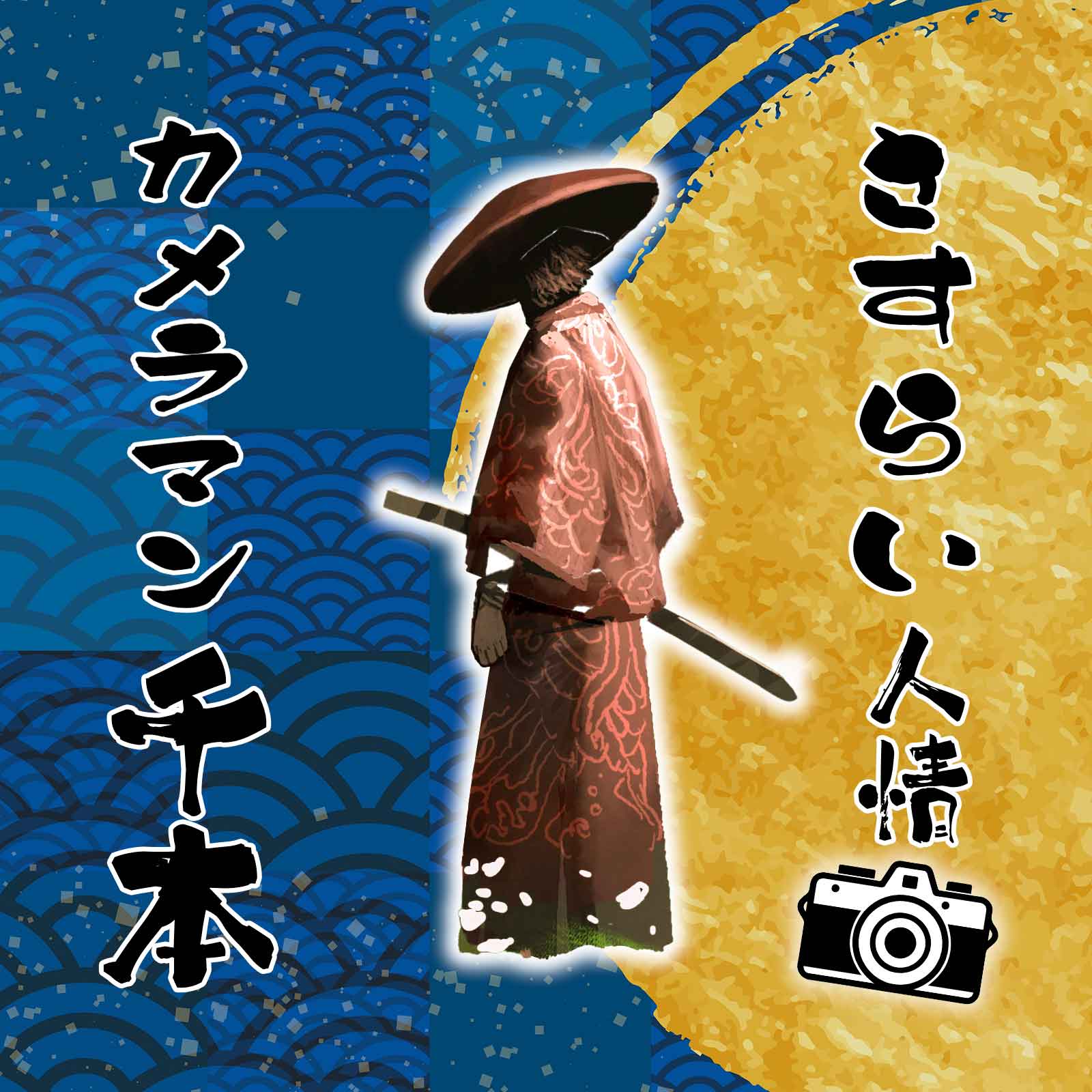 よろず出張撮影／料理撮影