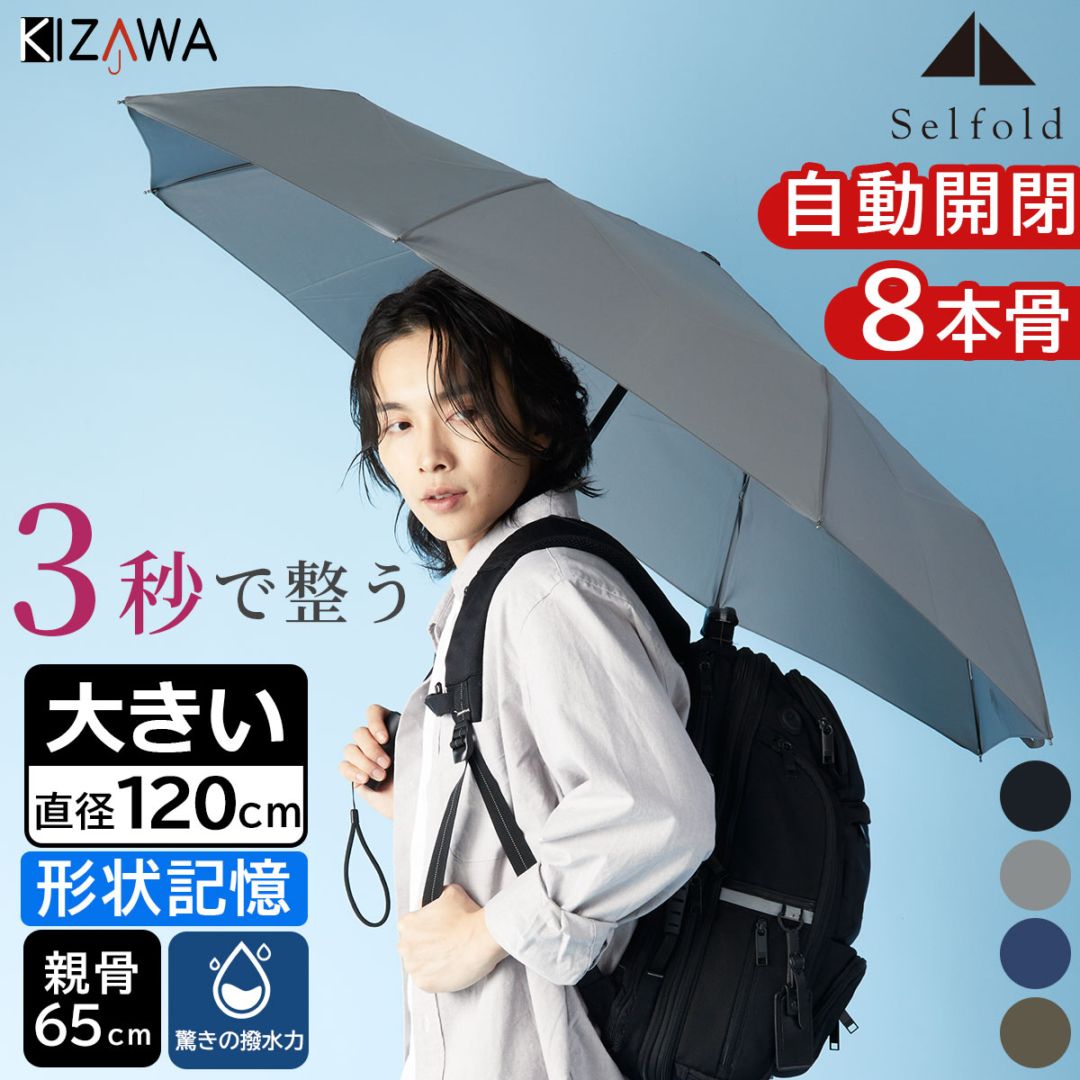 形状記憶 雨傘 自動開閉 折りたたみ 大きい直径120cm Selfold～lupo