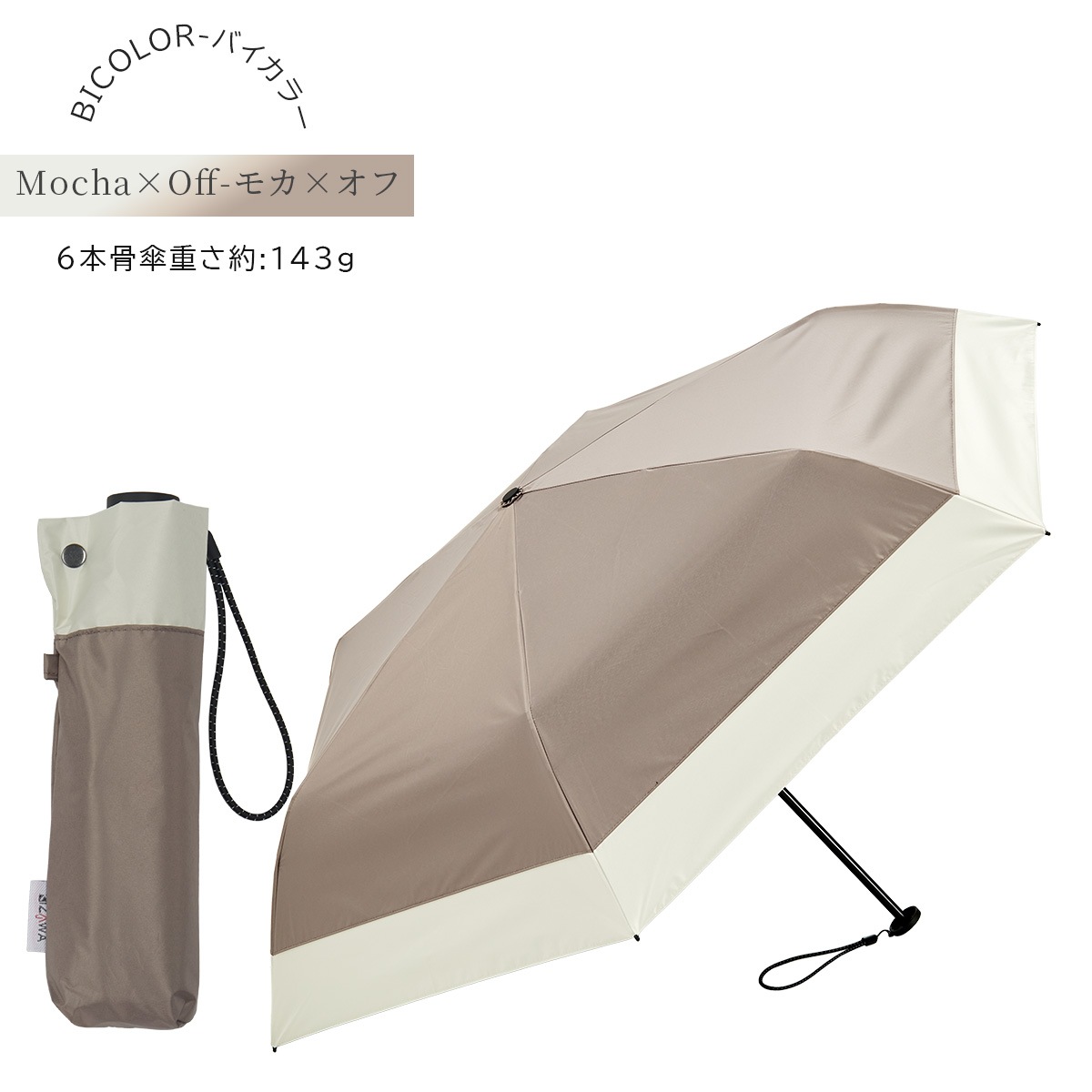 2026新色】超軽量カーボン日傘 晴雨兼用 6本骨 U.Light～airy+ bicolor