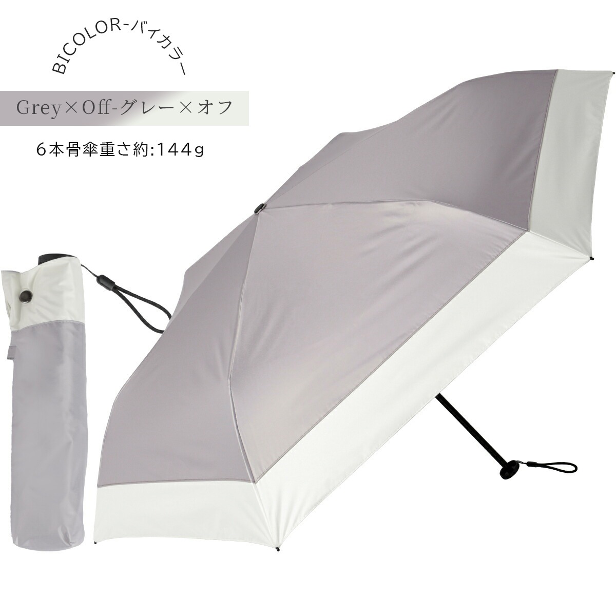 2026新色】超軽量カーボン日傘 晴雨兼用 6本骨 U.Light～airy+ bicolor