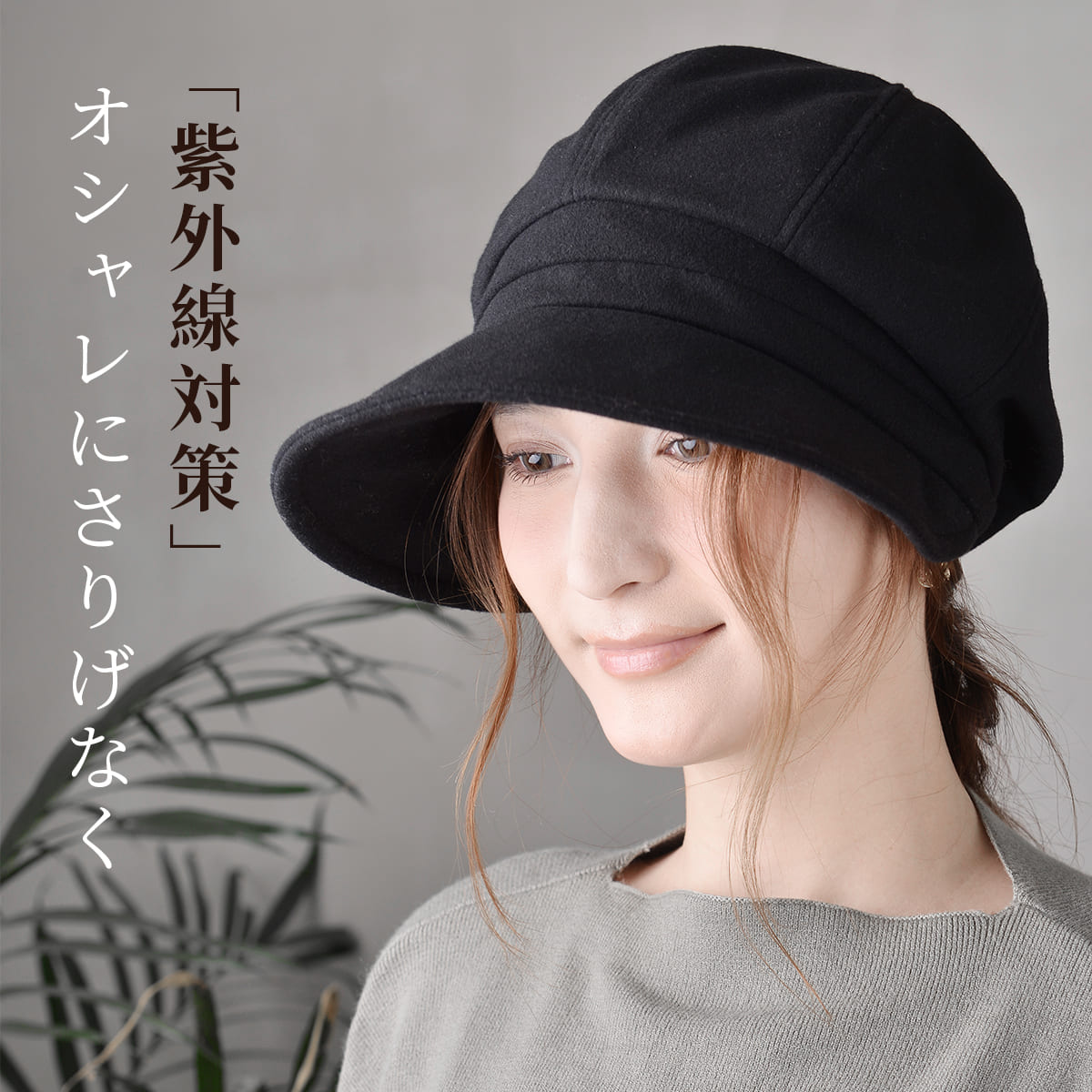 完全遮光 秋冬キャスケット 起毛素材 レディース 帽子 | すべて