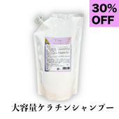ケラチンシャンプー1000ml 詰替