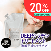 ケラチントリートメント1000ml 詰替