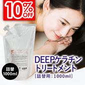 ケラチントリートメント1000ml 詰替