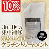 グランドケラチントリートメント 500g 詰替