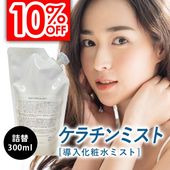 ケラチンミスト 詰替 300ml