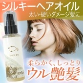シルキーオイル 髪の硬い人向け 洗い流さないトリートメント アウトバストリートメント