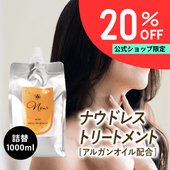 ナウドレストリートメント 詰替 1000ml
