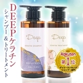 DEEPケラチンシャンプー、トリートメント300ml SET