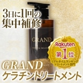 グランドケラチントリートメント 300g