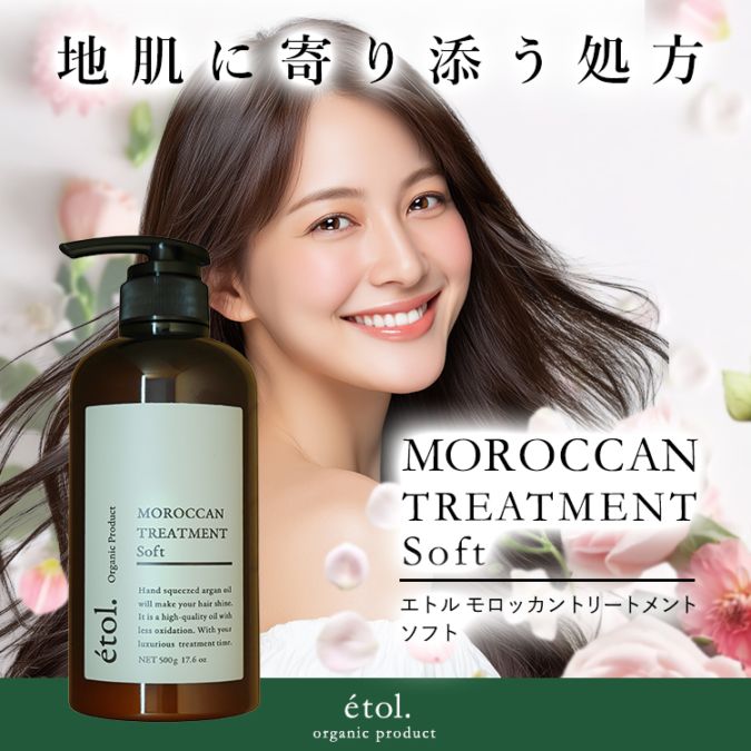 エトル モロッカントリートメント [ソフト] | シャンプー