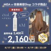 【misa様特別コラボ】エトル モロッカン ヘアミスト＆M  シロリリー 洗い流さないトリートメント