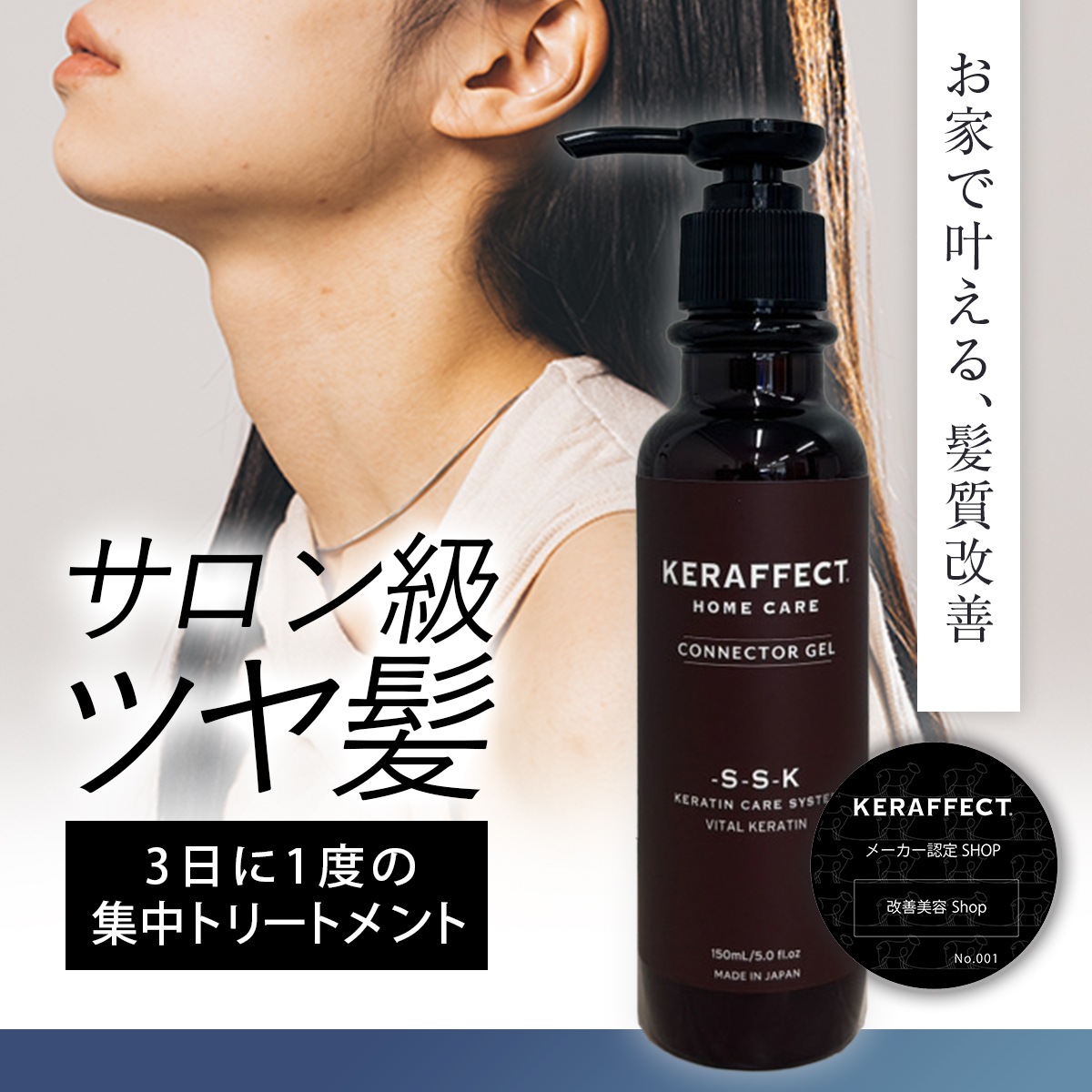 ケラフェクトなど KERAFFECT / KERAFFECT CONNECTORの公式商品情報｜美容・化粧品