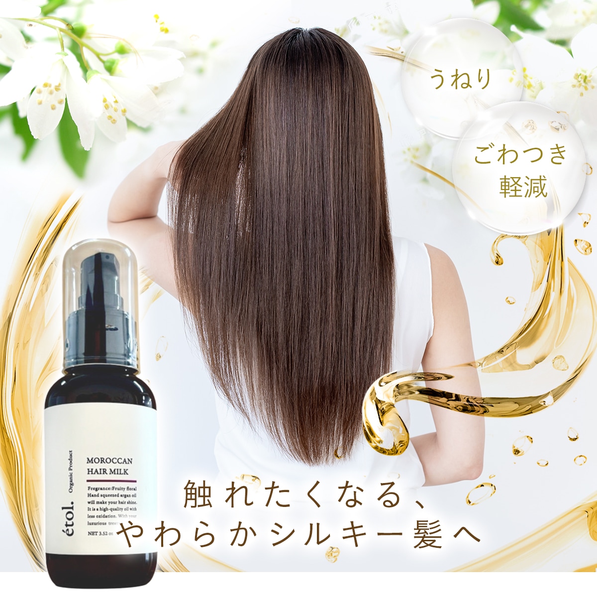 エトルモロッカン シャントリ、ヘアミスト、ミルク、オイル5点set