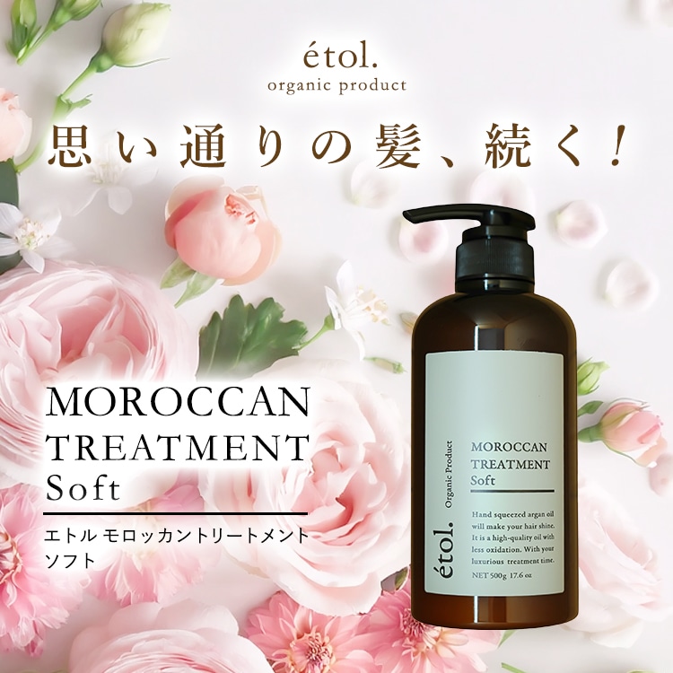 エトル モロッカントリートメント [ソフト] | シャンプー