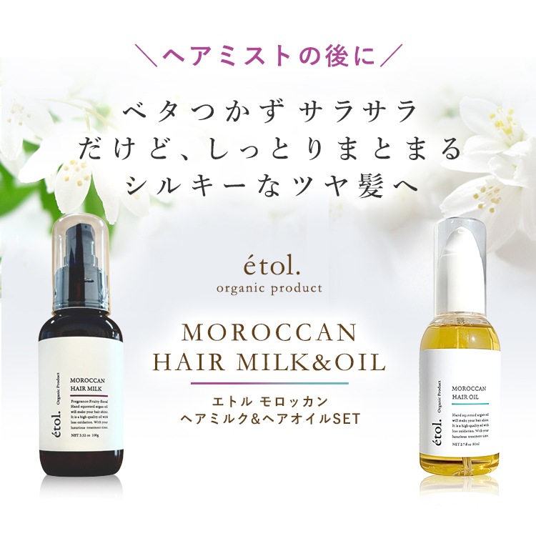 エトル モロッカン ヘアミスト 洗い流さないトリートメント | アウト