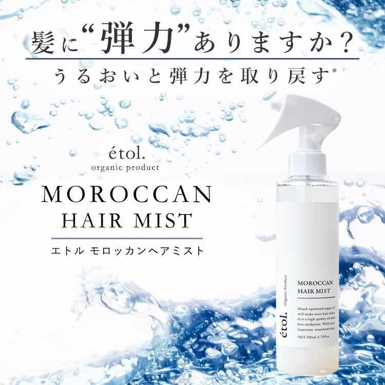 エトル モロッカン ヘアミスト 洗い流さないトリートメント | アウト