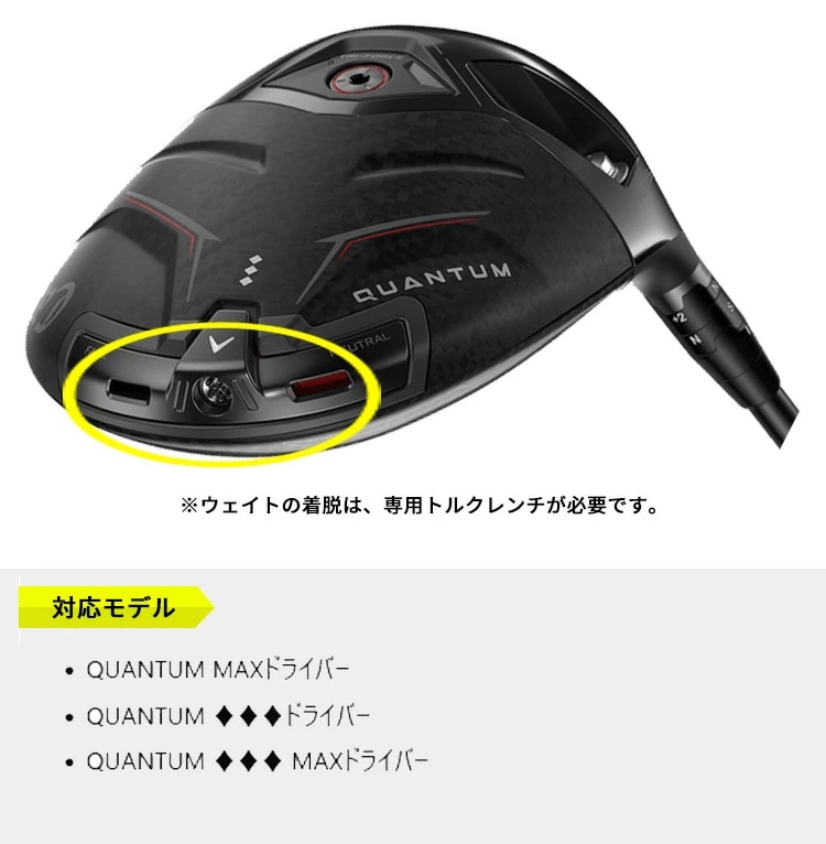 平日即日発送】2026 キャロウェイ Quantum ドライバー対応 ウェイト
