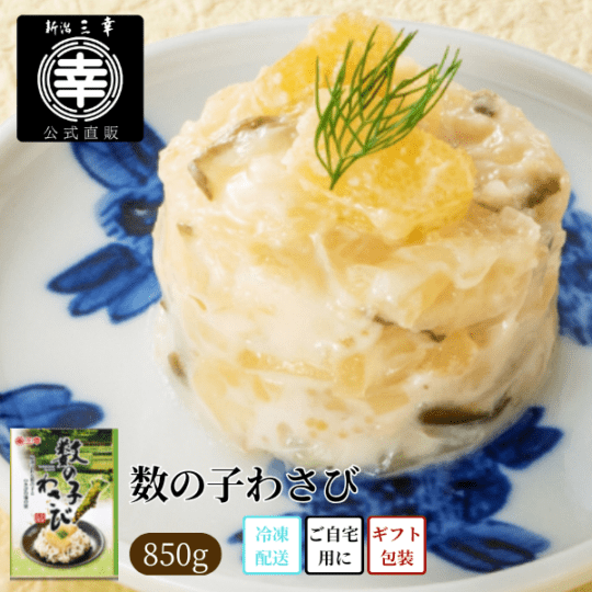 【期間限定】数の子わさび 850g箱入り＜冷凍品＞V-123
