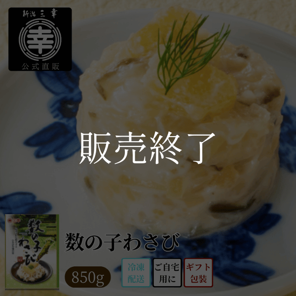 【期間限定】数の子わさび 850g箱入り＜冷凍品＞V-123