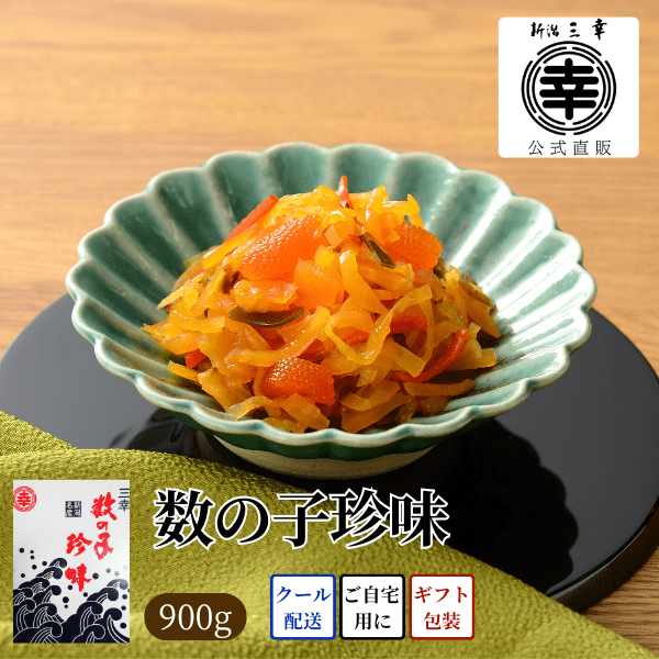 【期間限定】数の子珍味 ＜900g 箱入り／冷蔵＞Q-11