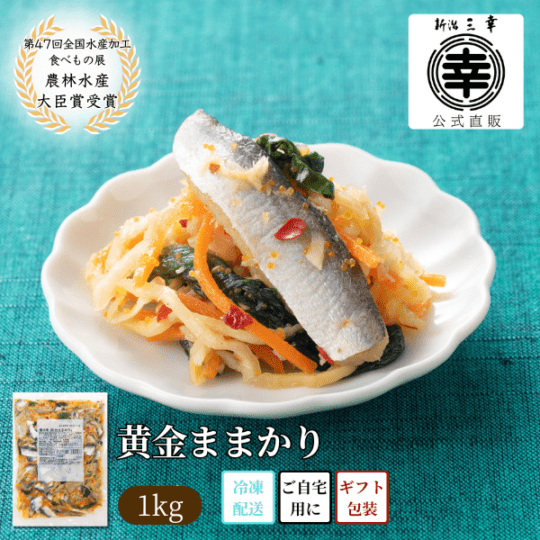 【期間限定】 黄金ままかり １kg　＜冷凍品＞V-03