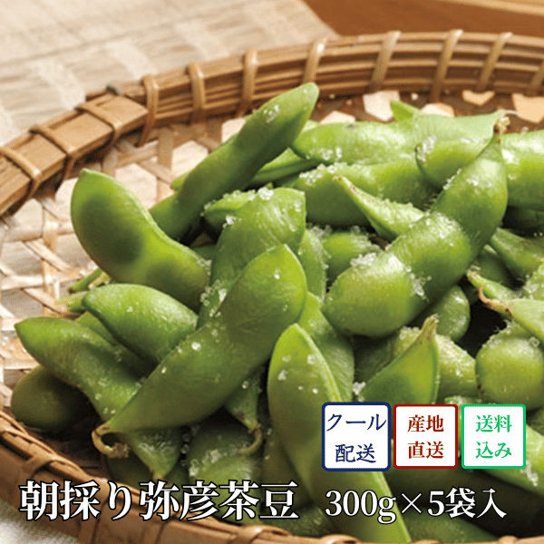 【2026お中元・数量限定】朝採り弥彦茶豆 産地直送 （300ｇ×5袋） 12A-31 ※送料無料 7/25まで販売