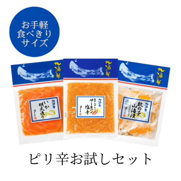 クーポン配布中【ギフト包装対象外】ピリ辛お試しセット (生かんずり入サーモン塩辛・いか明太造り・数の子山海漬）＜袋パック＞EC-BM43