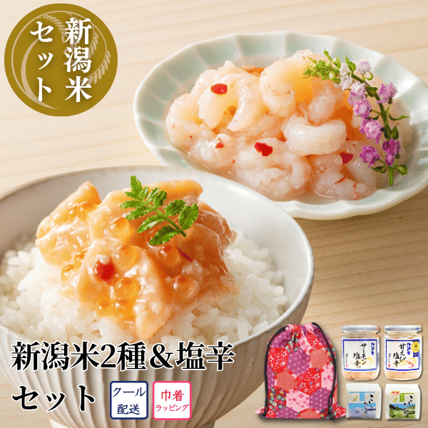 【和柄巾着入】新潟米2種＆塩辛セット（魚沼産コシヒカリ・佐渡産コシヒカリ・サーモン塩辛・甘えび塩辛 ロング瓶セット）EC25-35