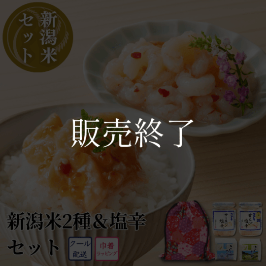 【和柄巾着入】新潟米2種＆塩辛セット（魚沼産コシヒカリ・佐渡産コシヒカリ・サーモン塩辛・甘えび塩辛 ロング瓶セット）EC25-35