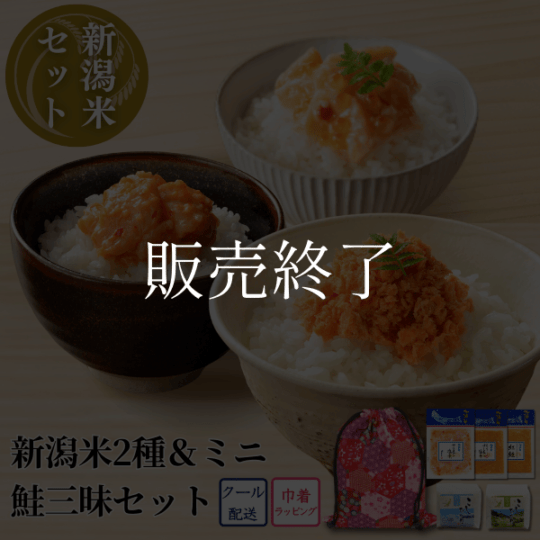 【和柄巾着入】新潟米2種＆ミニ鮭三昧セット（魚沼産コシヒカリ・佐渡産コシヒカリ・サーモン塩辛・生かんずり入サーモン塩辛・紅鮭 袋パックセット）EC25-36