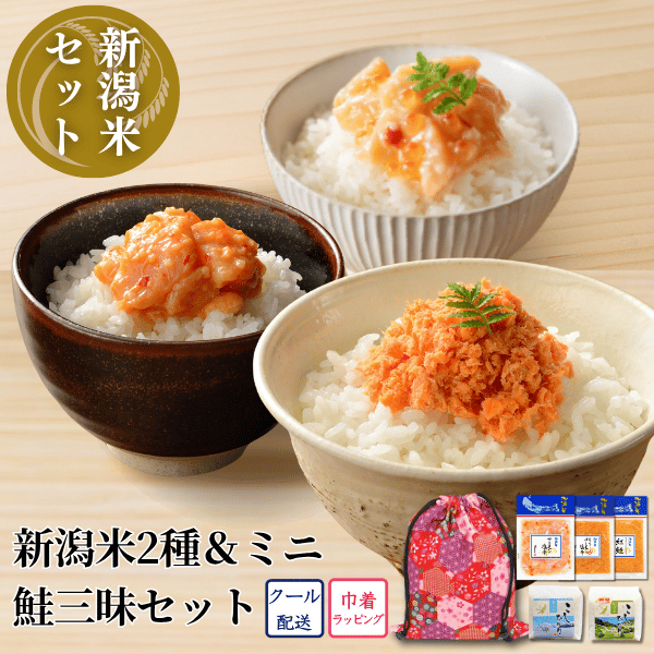 【和柄巾着入】新潟米2種＆ミニ鮭三昧セット（魚沼産コシヒカリ・佐渡産コシヒカリ・サーモン塩辛・生かんずり入サーモン塩辛・紅鮭 袋パックセット）EC25-36