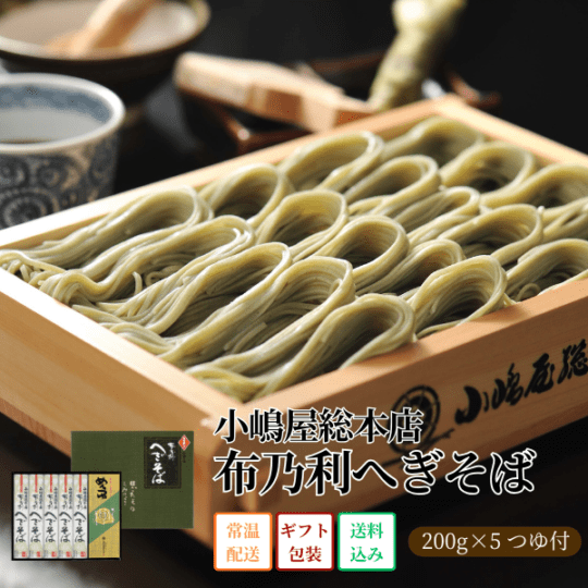 【2025お歳暮限定】布乃利へぎそば 200g×5 つゆ付き J-217 ※送料込み商品